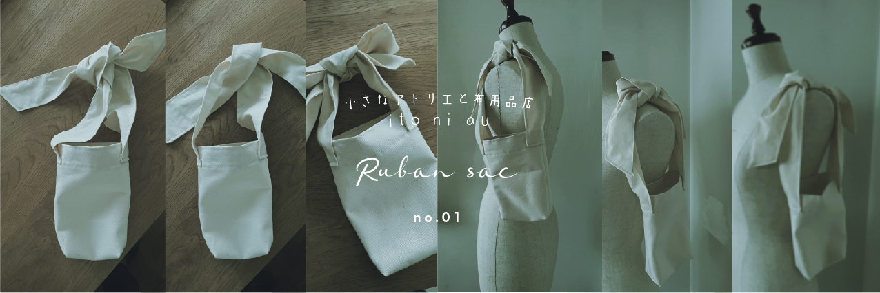 Item.00「Ruban sac」