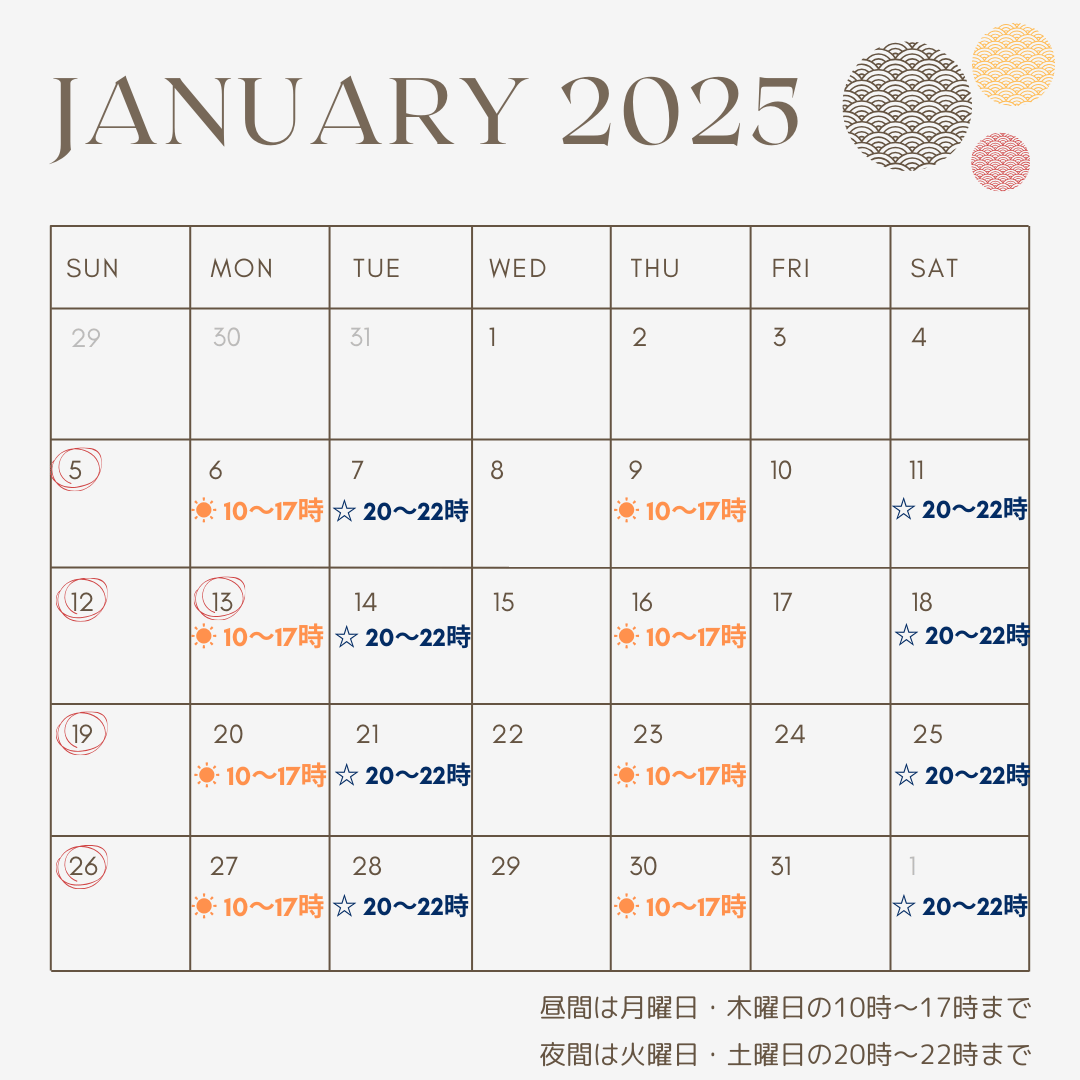 セッション可能日のお知らせ（2025年1月）