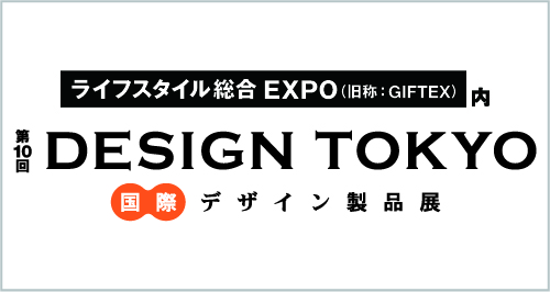 第10回DESIGN TOKYO 2019（6/26～6/28）に出展致します