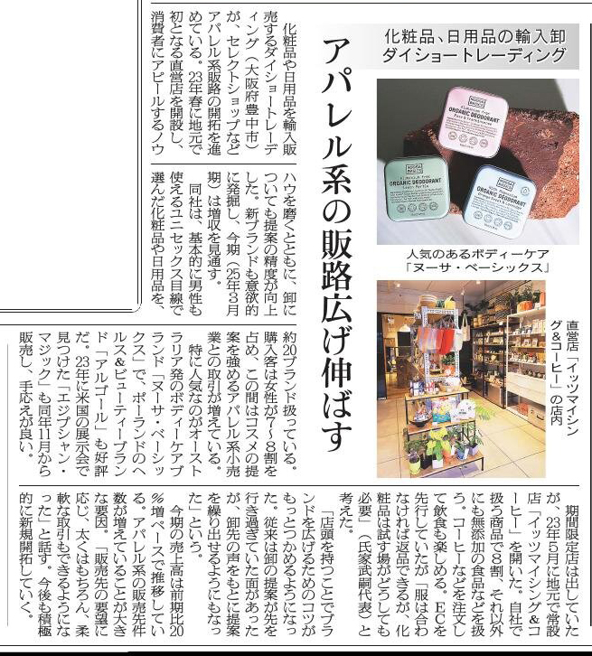 2025年1月15日「繊研新聞」にて弊社が掲載されました!
