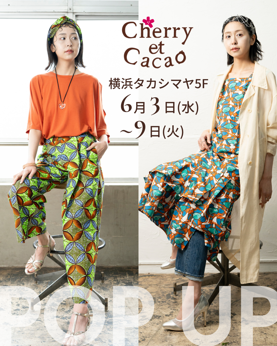 6/3（水）-9（火）チェリエカカオ POP UP 横浜高島屋 5F