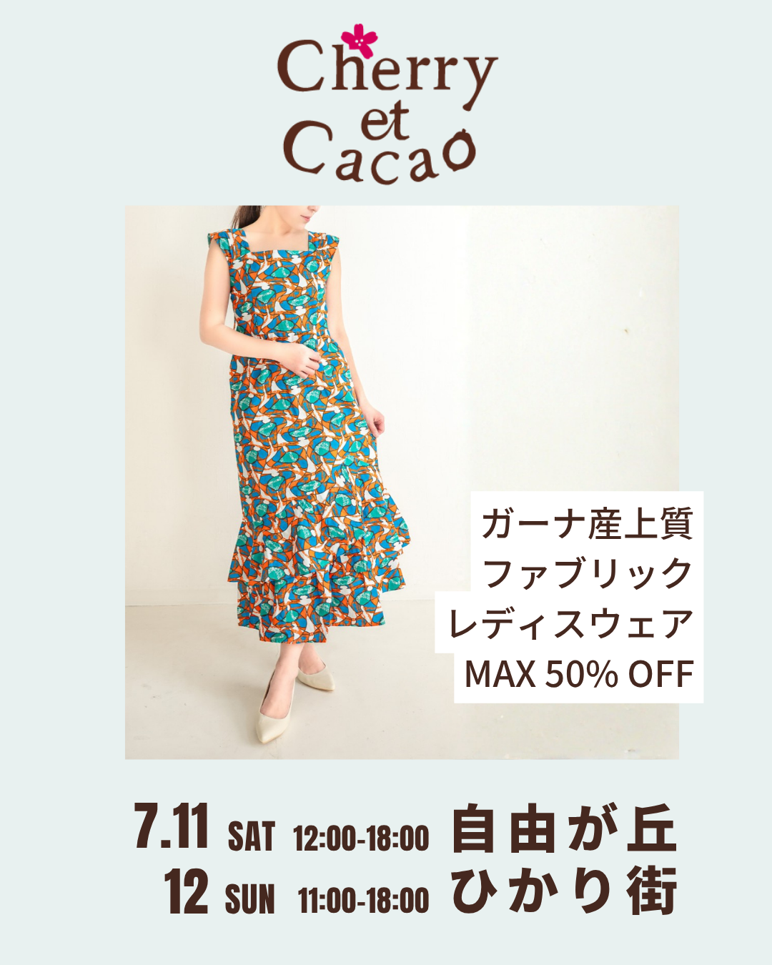 【7/11-12 自由が丘ひかり街】ガーナ産上質ファブリック期間限定SALE