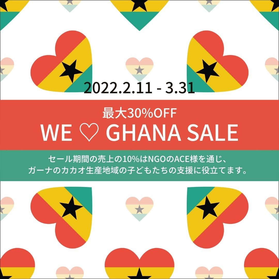 2/11（金）〜3/31（火）最大30%OFF＆10%募金 WE LOVE GHANA セール