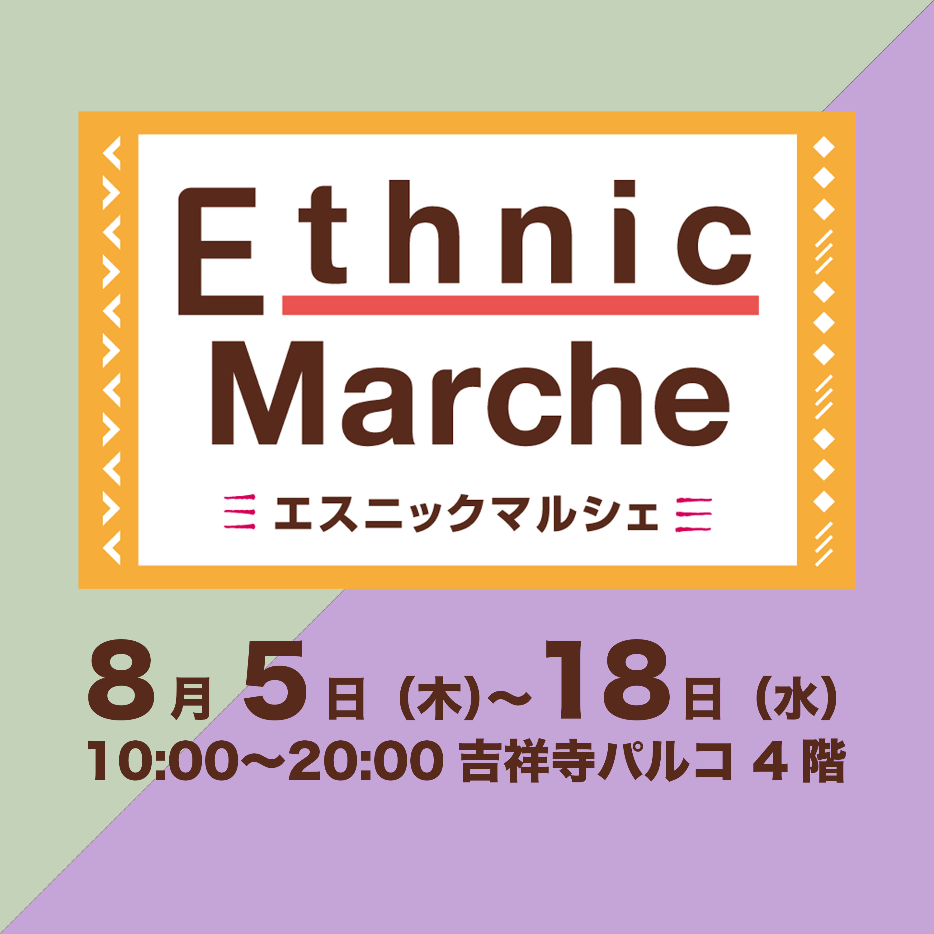 2021年8月5日（木）〜18日（水）エスニックマルシェ@吉祥寺PARCO4F