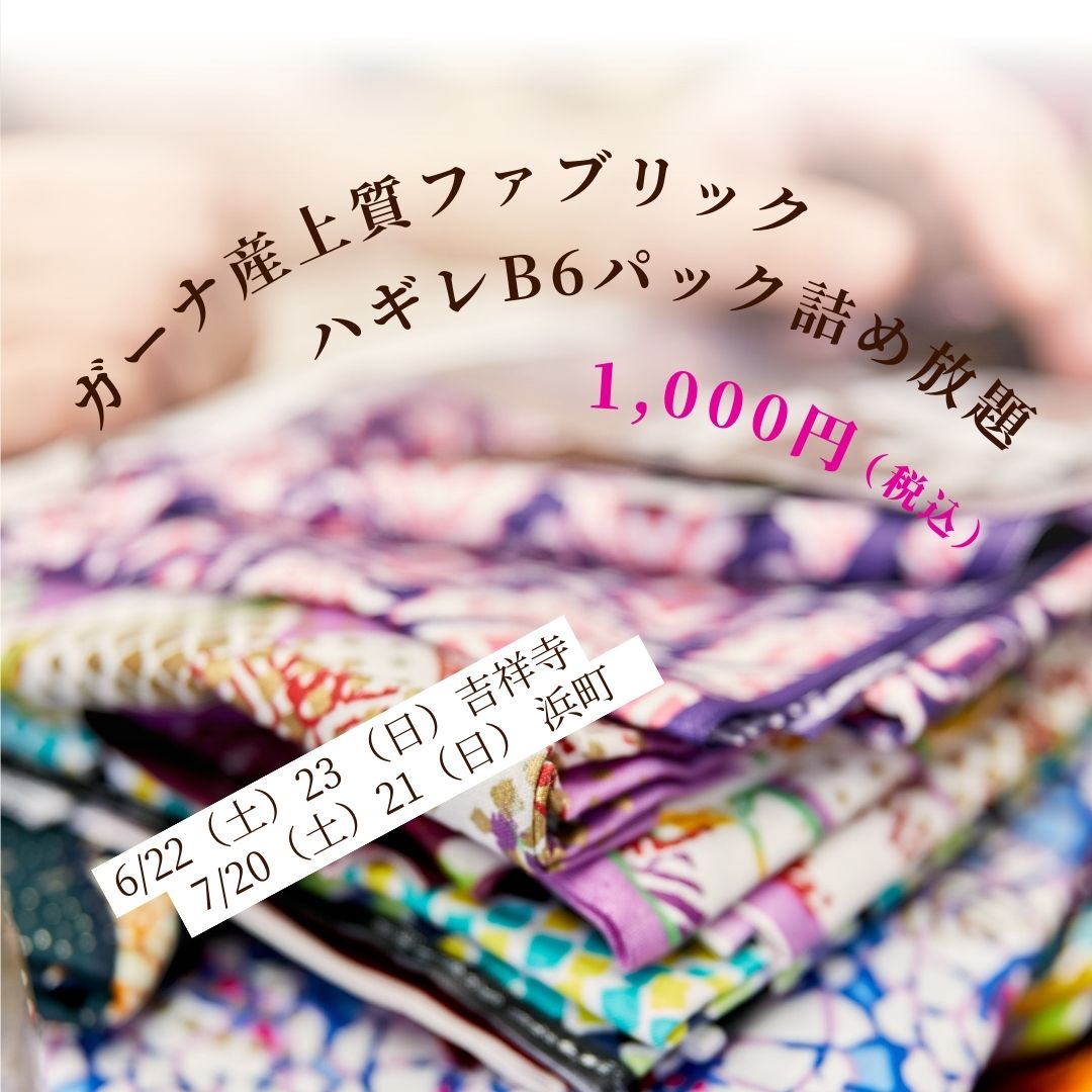 6/22（土）23（日）吉祥寺　7/20（土）21（日）浜町　アフリカ布ハギレB6パック詰め放題