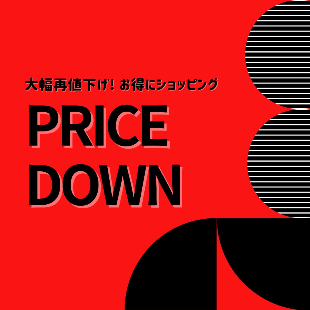 ［再値下げ］