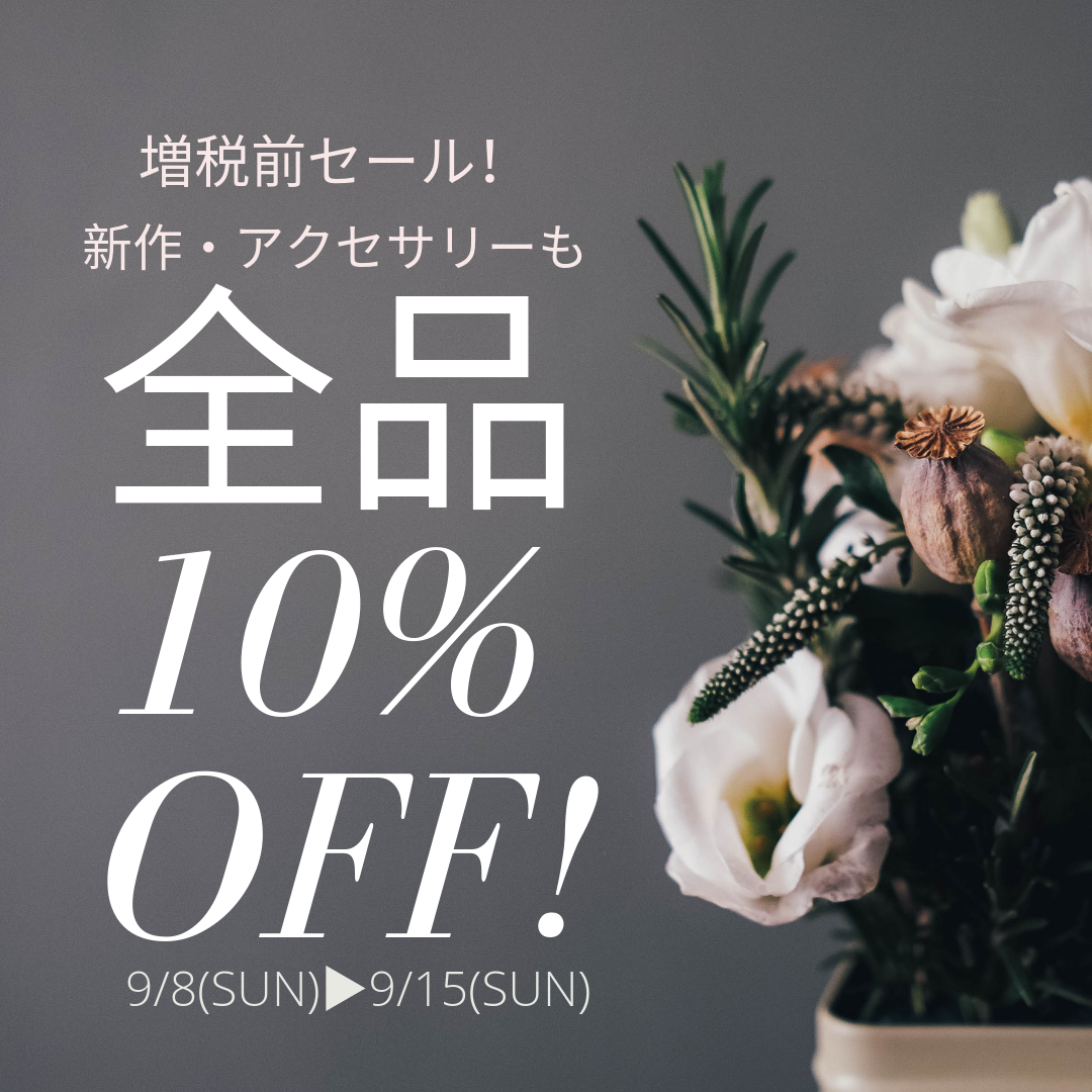 ＼＼\増税前セール開催❗️📣/／／