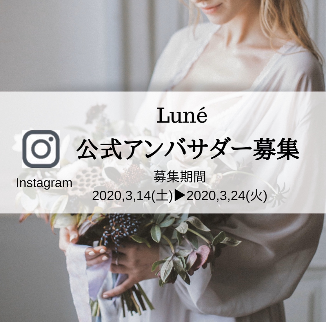 【Instagram 公式アンバサダー第3期生募集 】