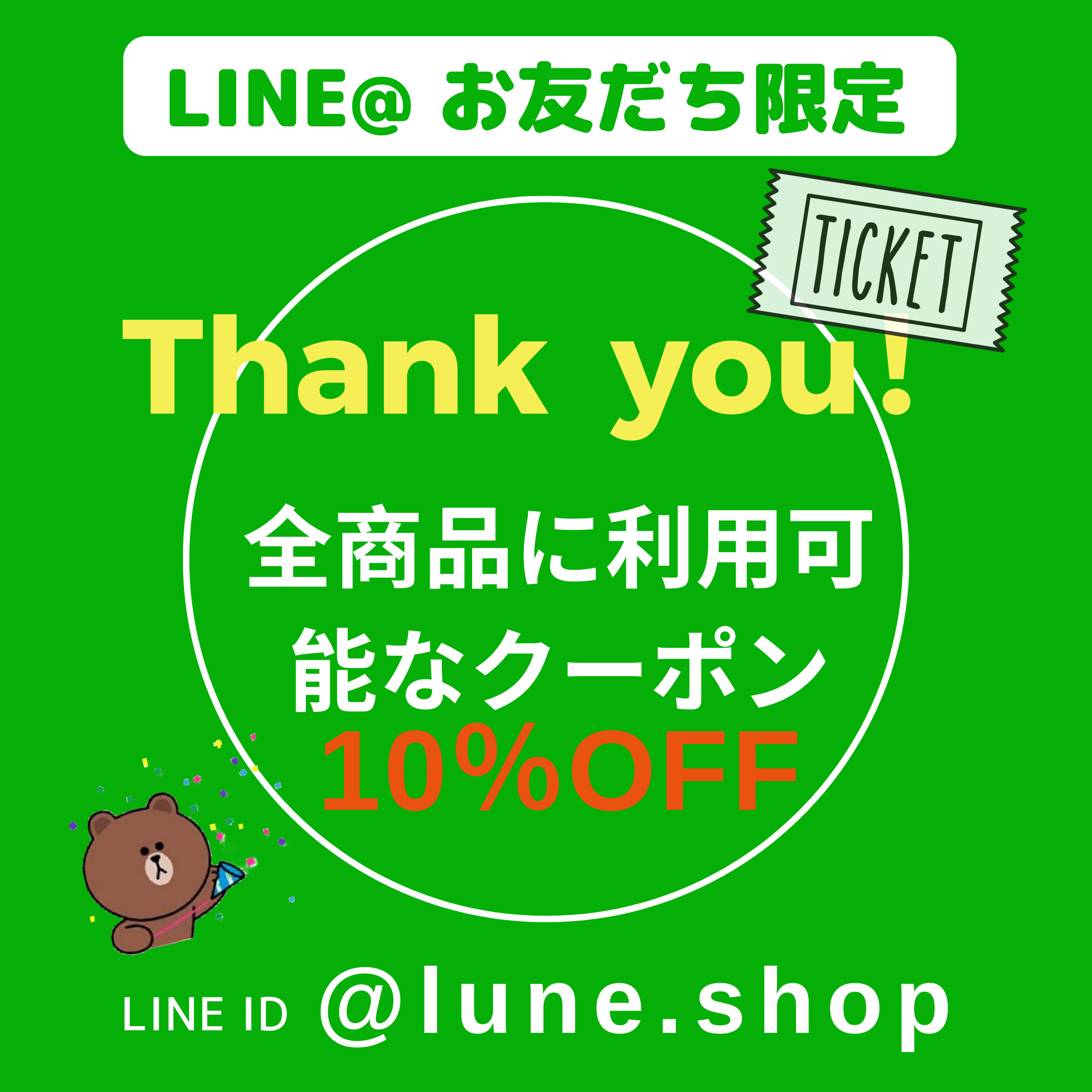 【LINE10%OFFクーポン配布中❣️】