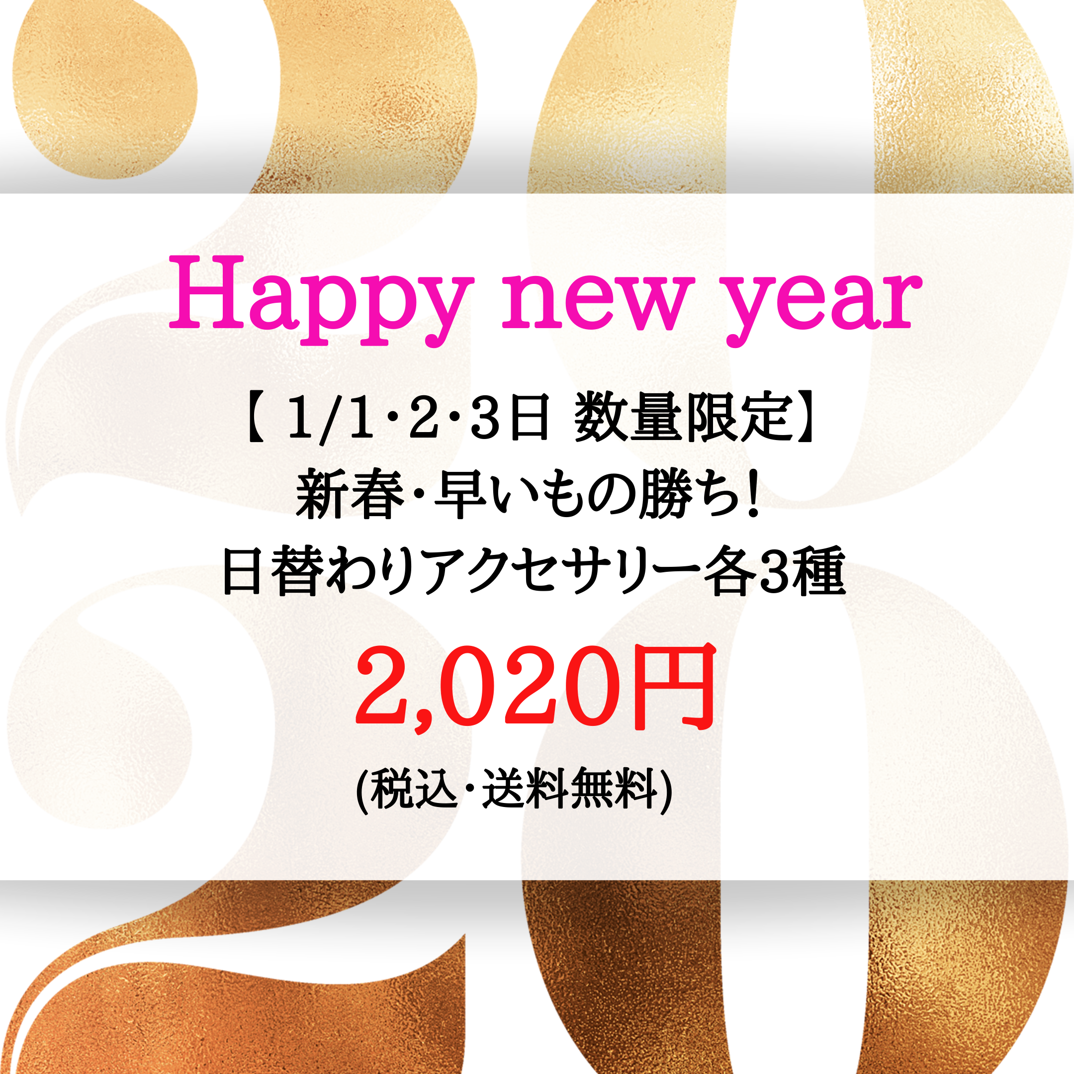 【新春🌸2,020円・数量限定】
