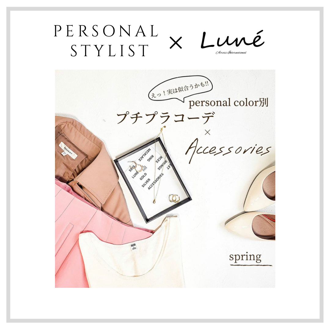 《 Personal stylist  × Luné 》