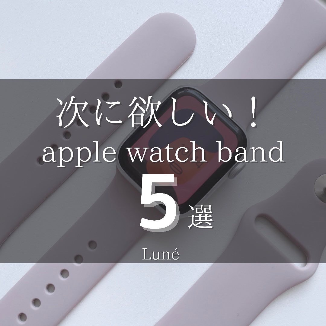 《次に欲しい！》 アップルウォッチバンド5選！