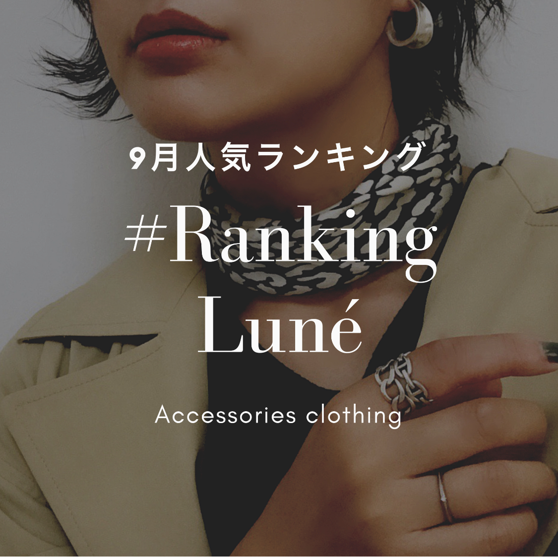 ＼＼9月🍁人気ランキング❣️／／