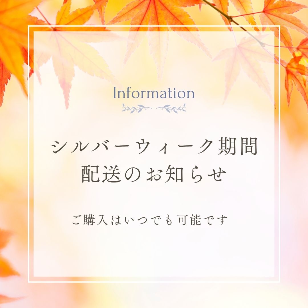 【シルバーウィーク期間の発送について】