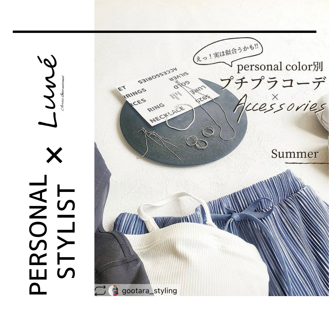 《 Personal stylist  × Luné 》