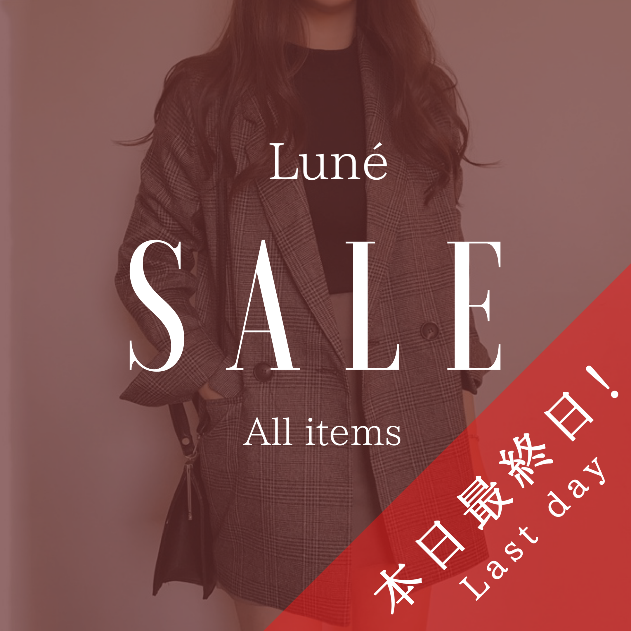 SALE最終日❗️