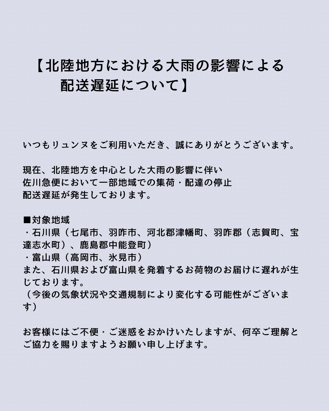 【北陸地方における大雨の影響による配送遅延について】