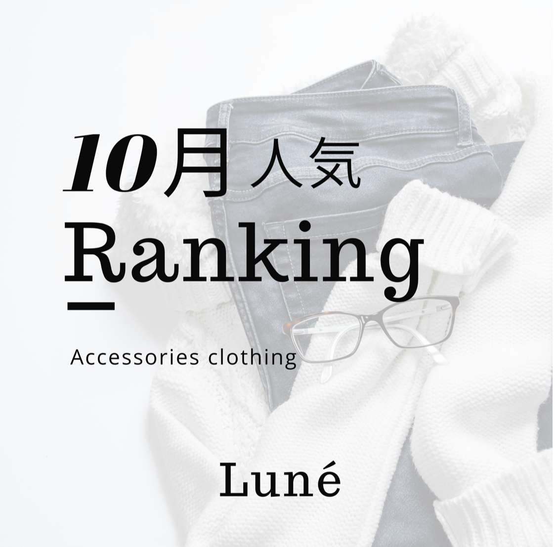 【10月人気👑ランキング✨】