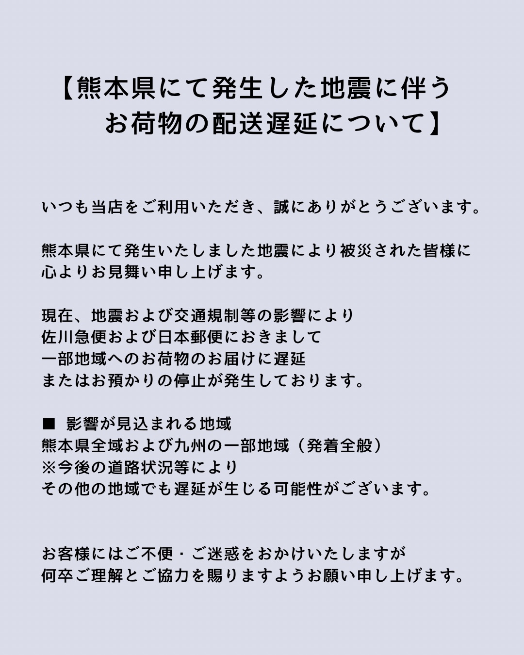 【熊本県にて発生した地震に伴うお荷物の配送遅延について】