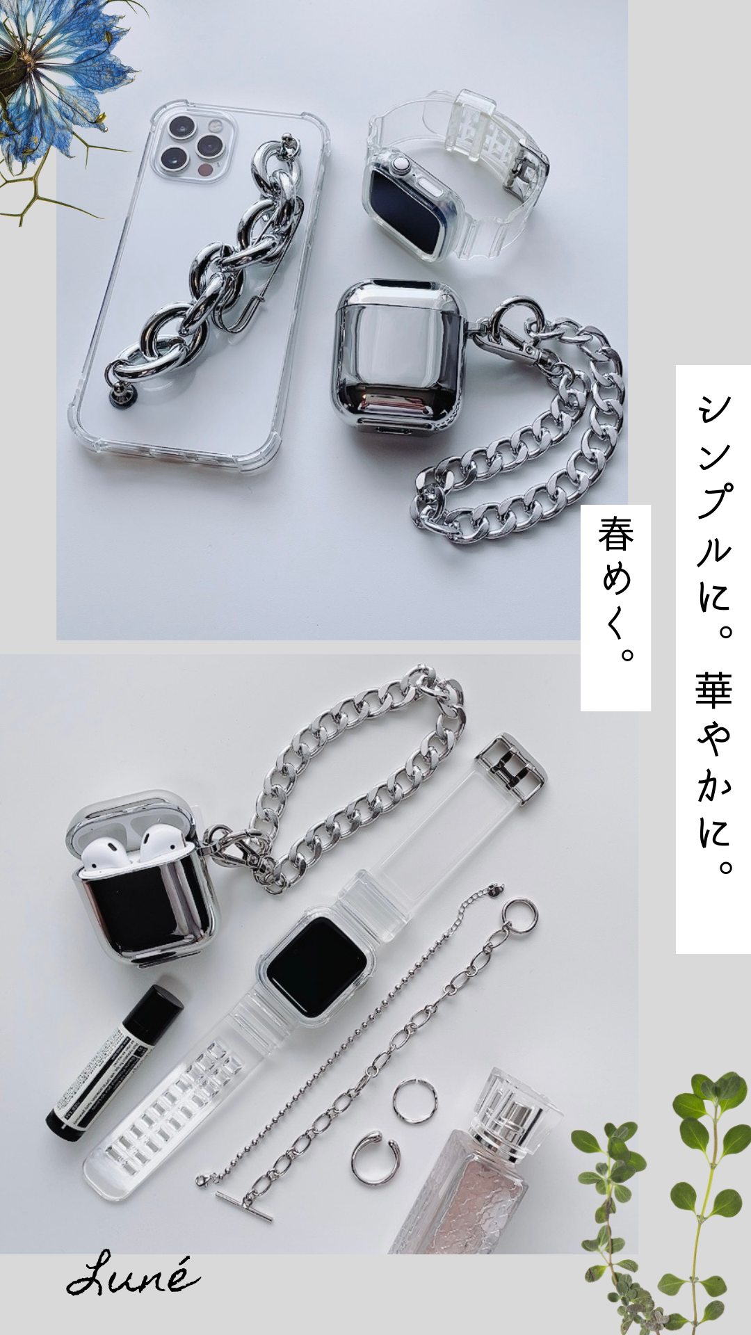 シンプルに。華やかに。