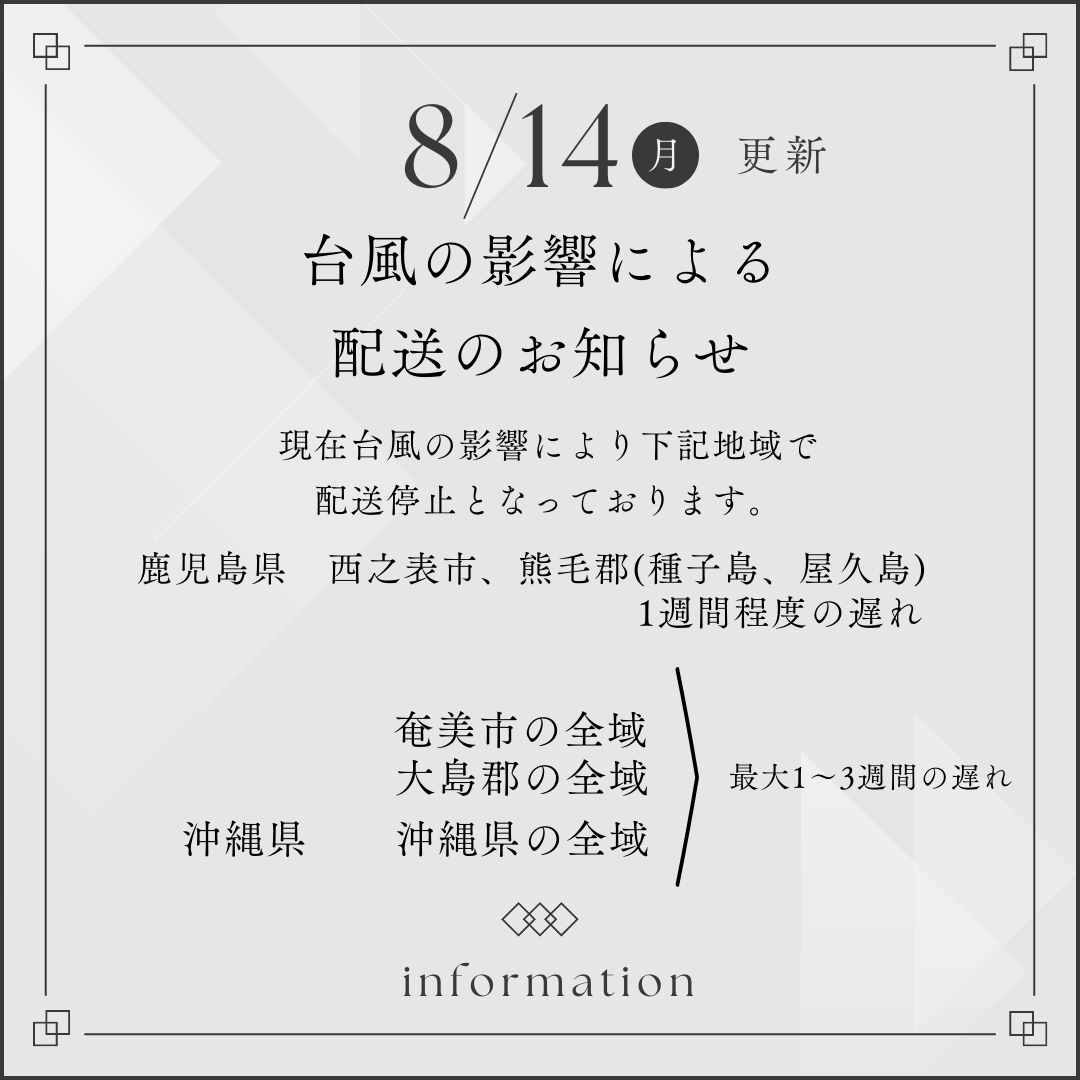 【8/14更新】台風の影響による配送のお知らせ