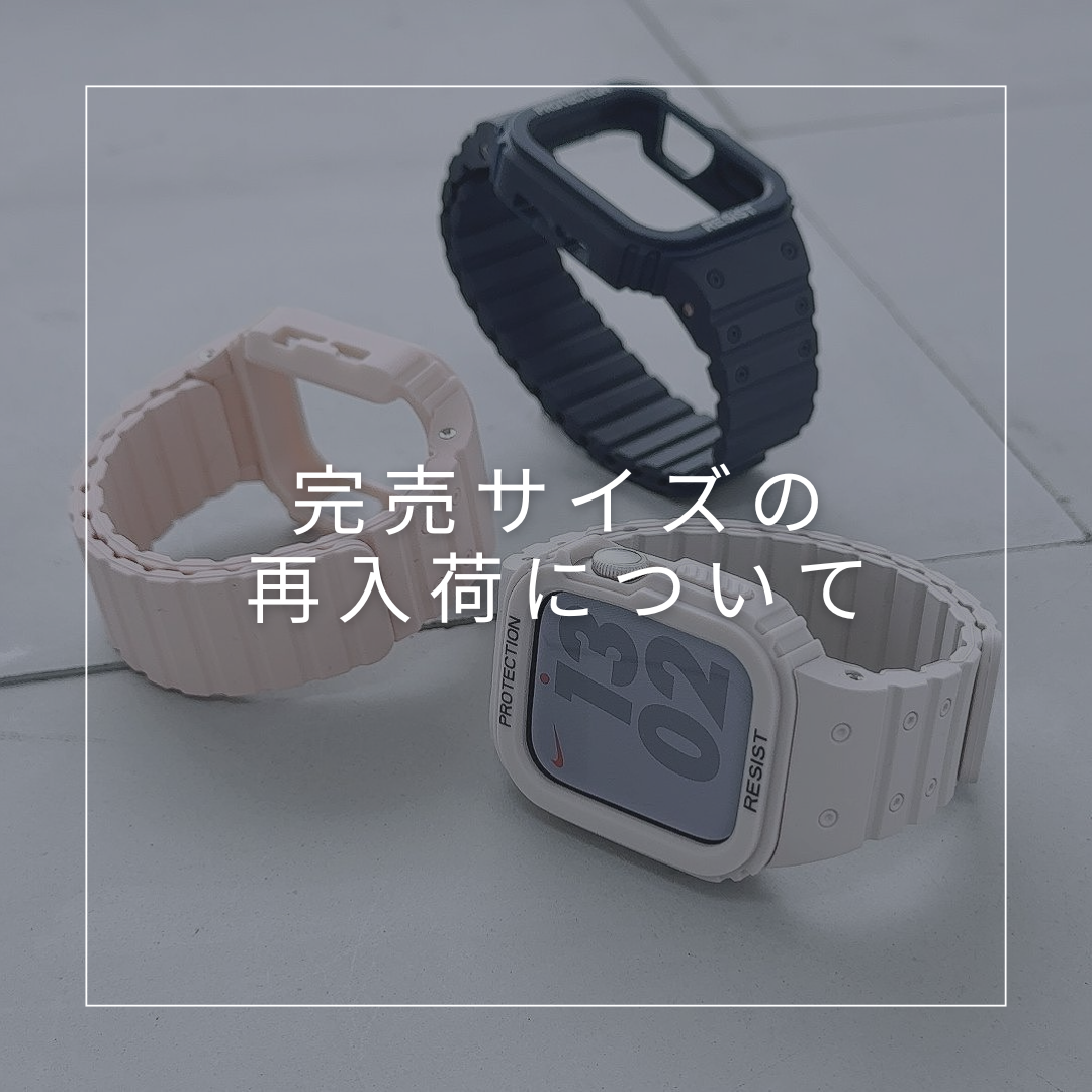 【完売サイズ再入荷について】