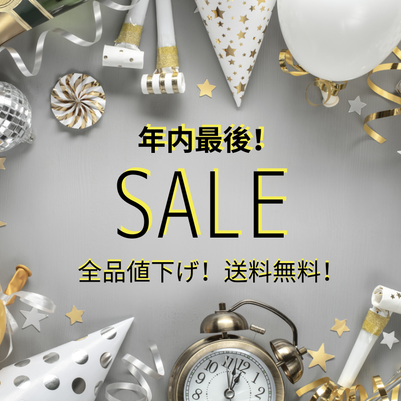  【年内最後!】SALE🔥