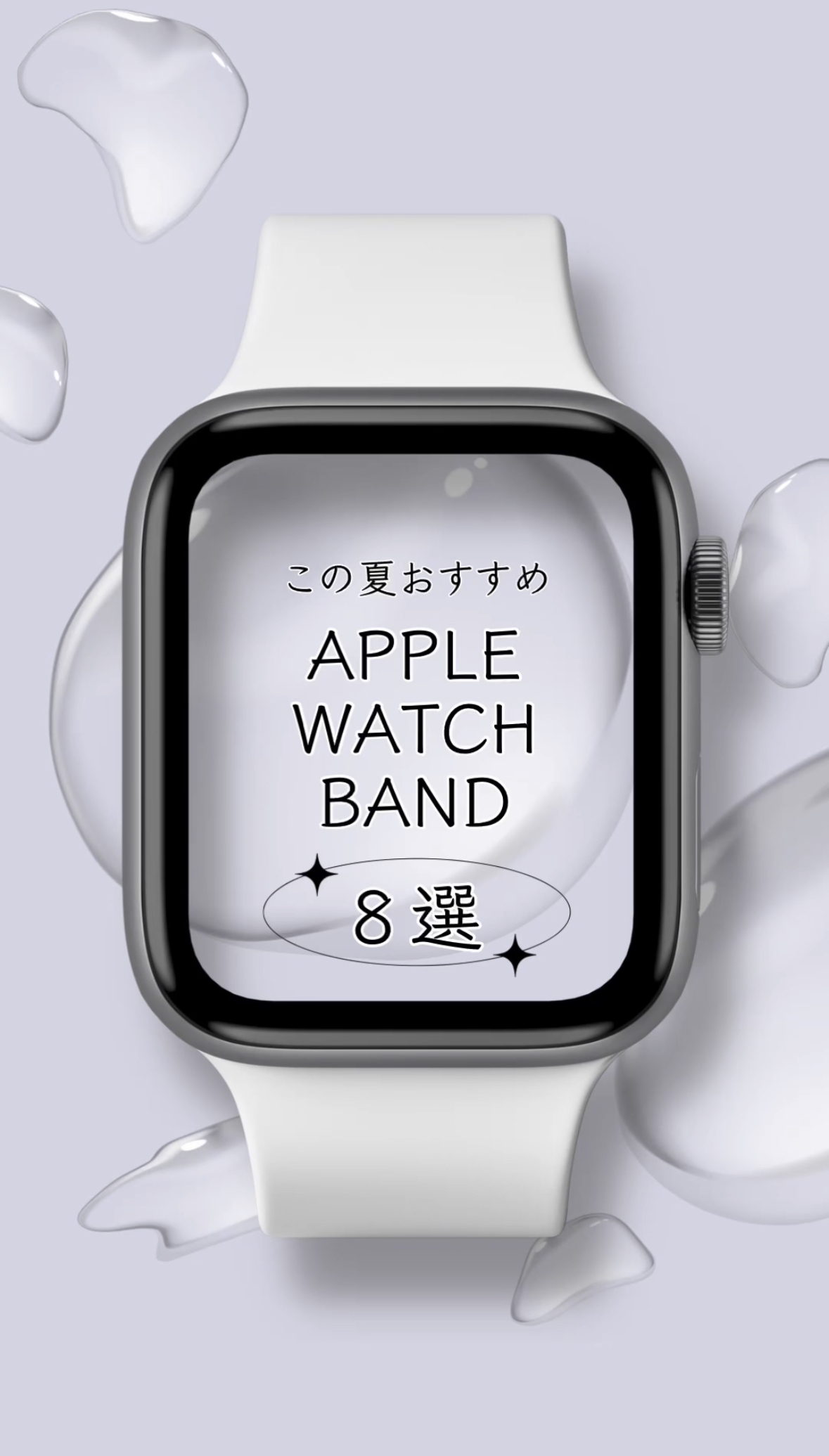 ［夏のおすすめ8選］Apple Watch Band
