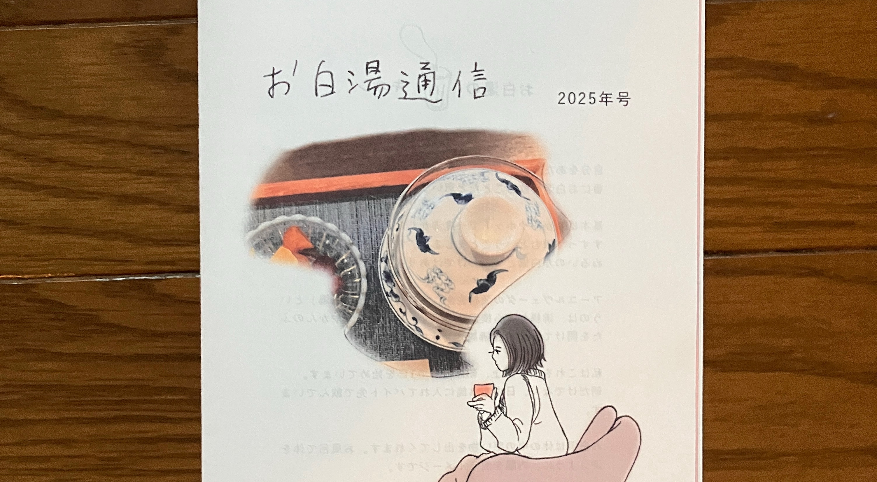 12月20日に「湯話会」を開催、2026年応援パック販売中です