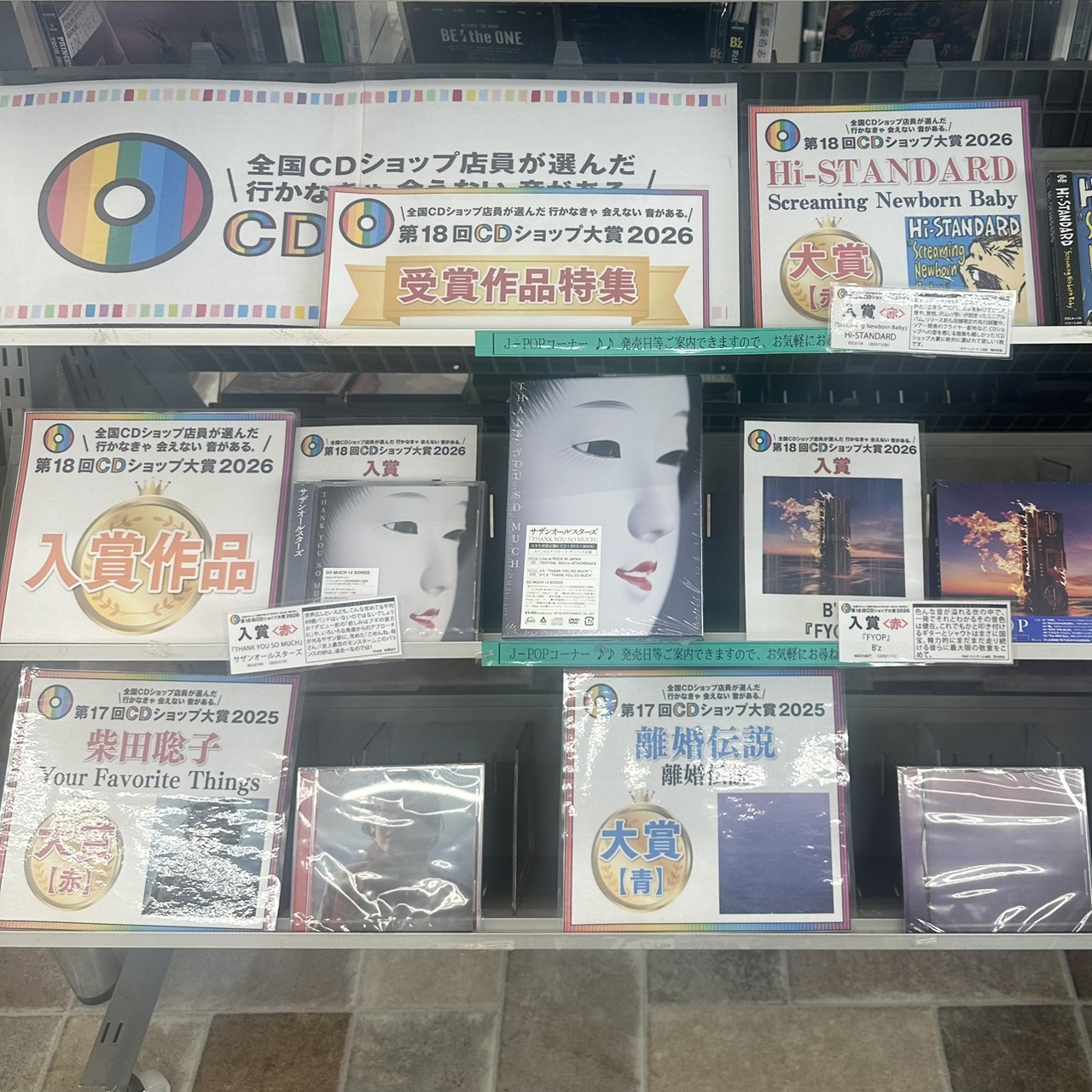 第18回CDショップ大賞 2026 受賞作品!