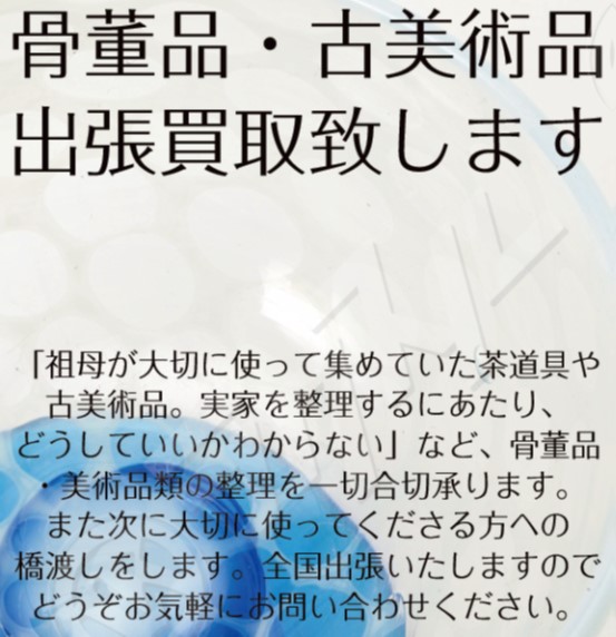 骨董品・古美術品　出張買取いたします