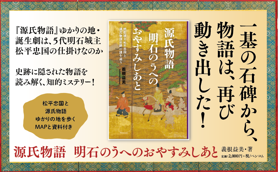 一基の石碑から、物語は再び動き出した『源氏物語  明石のうへのおやすみしあと』