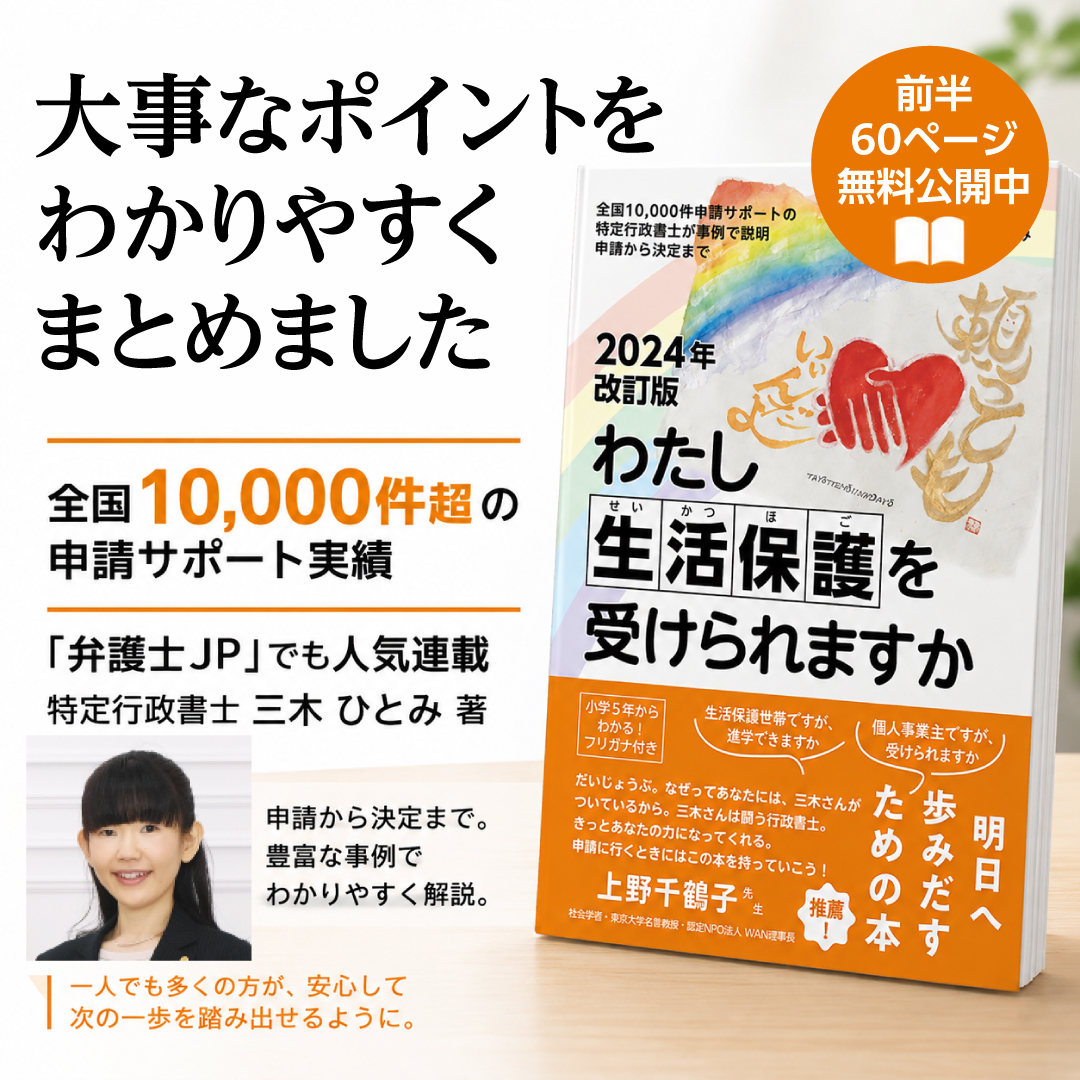 【前半60頁無料公開】生活保護相談を受けたとき手元でさっと確認できる『わたし生活保護を受けられますか