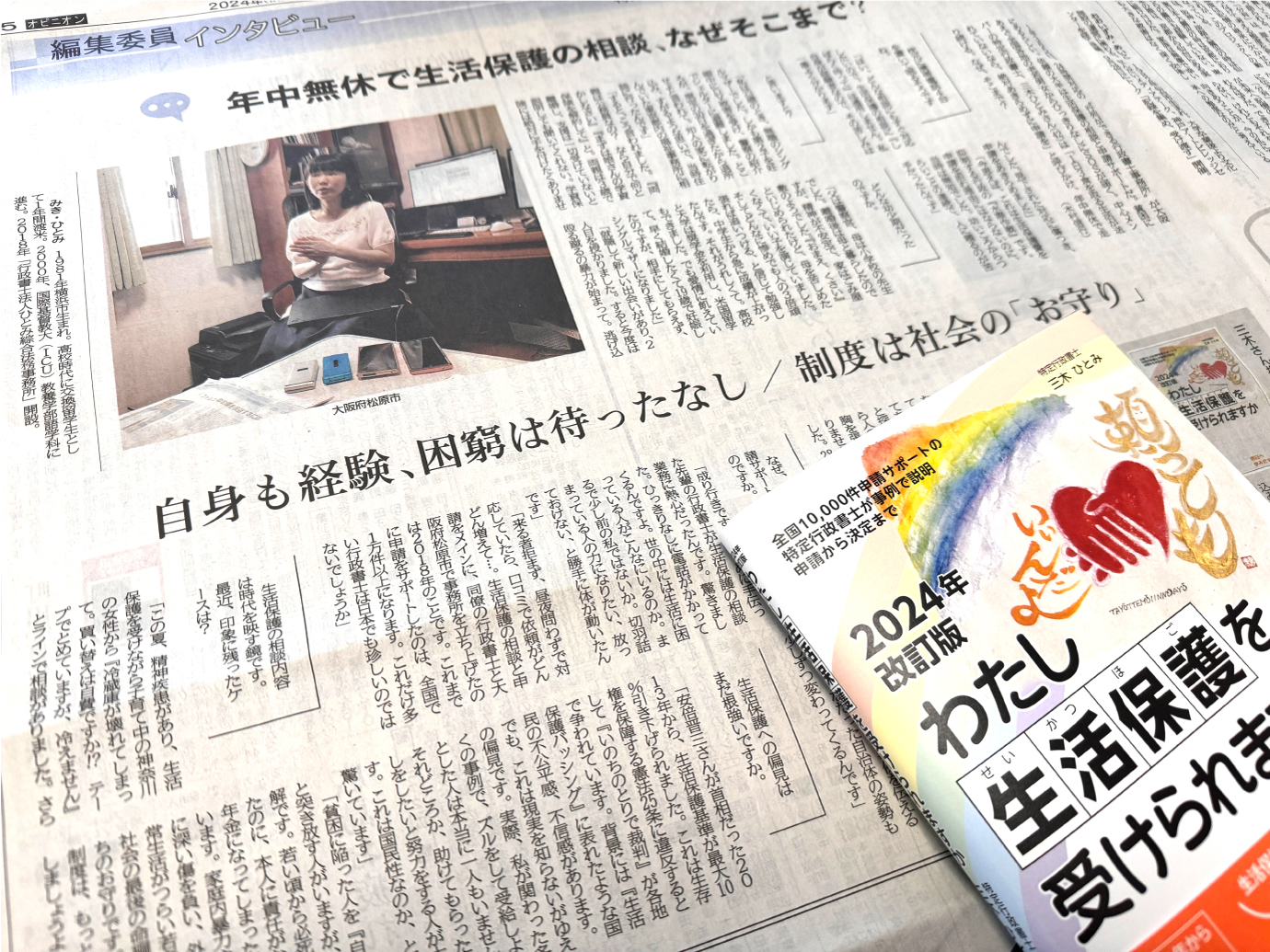 『2024年改訂版わたし生活保護を受けられますか』著者・三木ひとみさんへのインタビュー神戸新聞