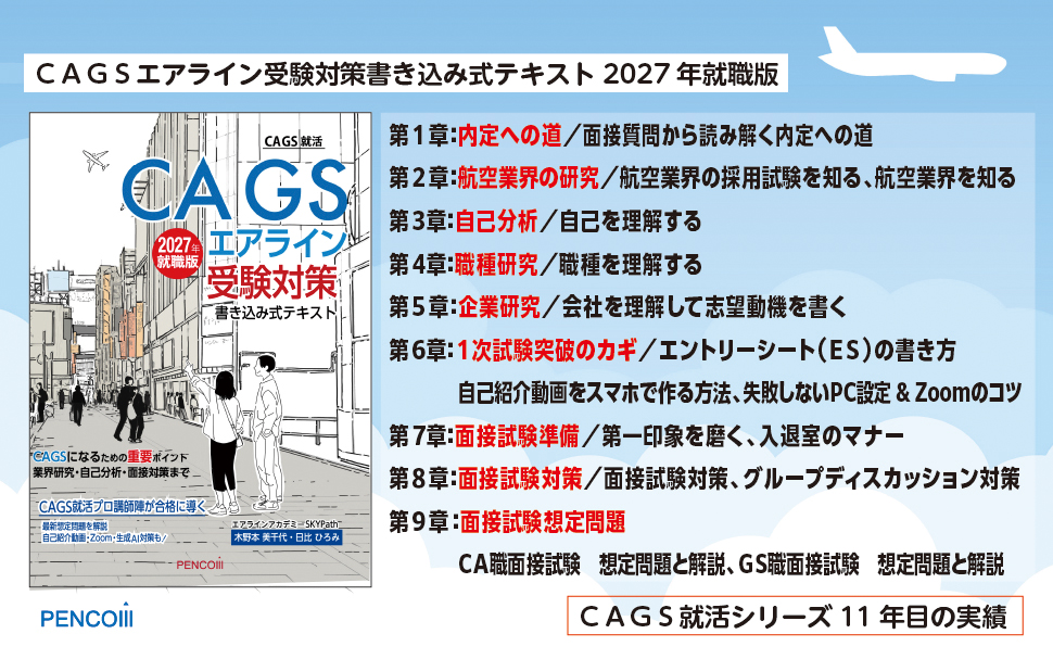 新刊ご案内『ＣＡＧＳエアライン受験対策書き込み式テキスト2027年就職版』CAGS就活ならこの本