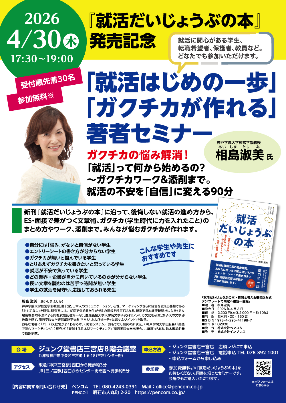 【ご参加下さい】『就活だいじょうぶの本』発売記念 「就活はじめの一歩/ガクチカが作れる」著者セミナー