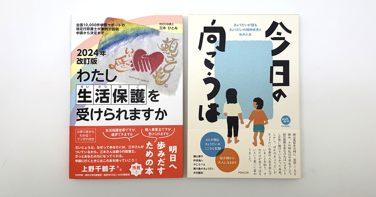 本を通じた日中友好の架け橋に『今日の向こうは』『2024年改訂版わたし生活保護を受けられますか』