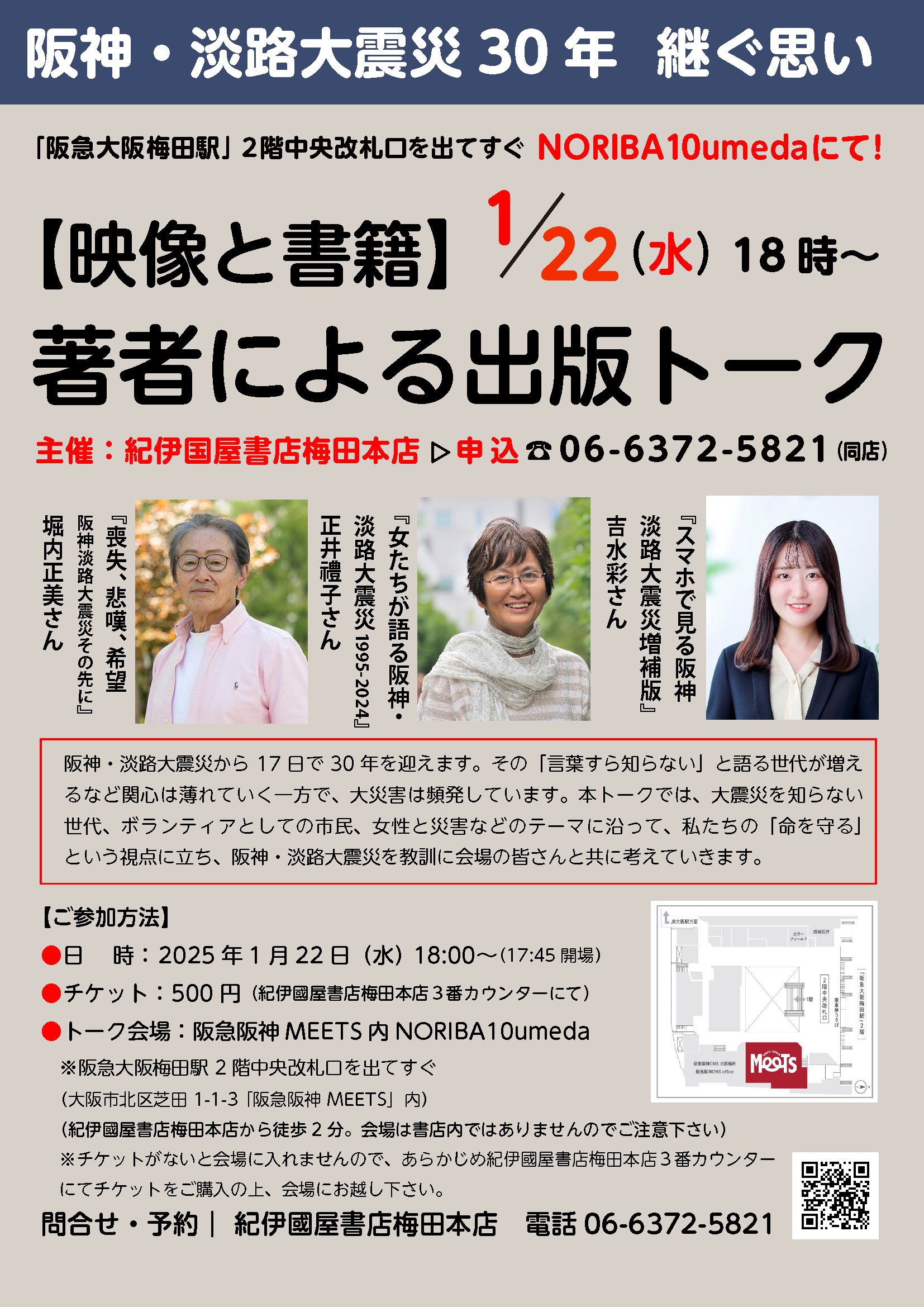 【終了しました】ご参加下さい！阪神淡路大震災から30年。1/22（水）午後6時〜大阪開催：出版トーク