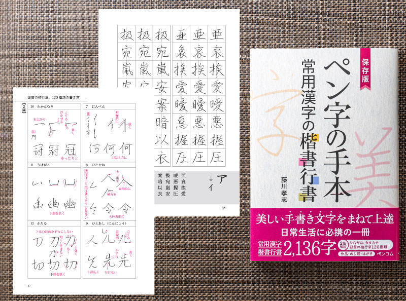 まるでペン字教室で直接指導を受けているように自然と上達 『保存版 ペン字の手本 常用漢字の楷書行書』