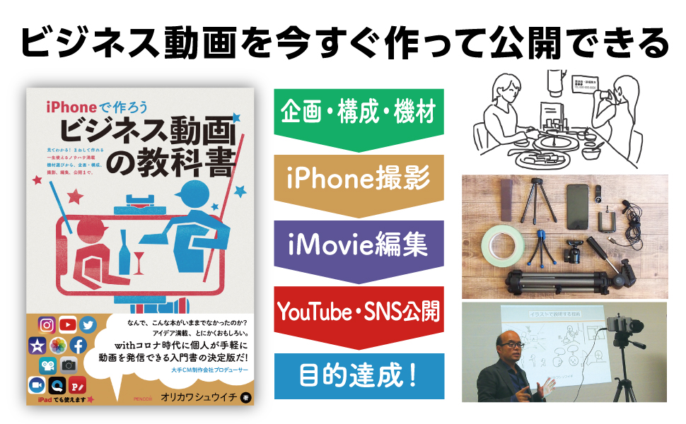 ニューノーマル時代に個人が手軽に動画を発信できる『iPhoneで作ろう ビジネス動画の教科書』