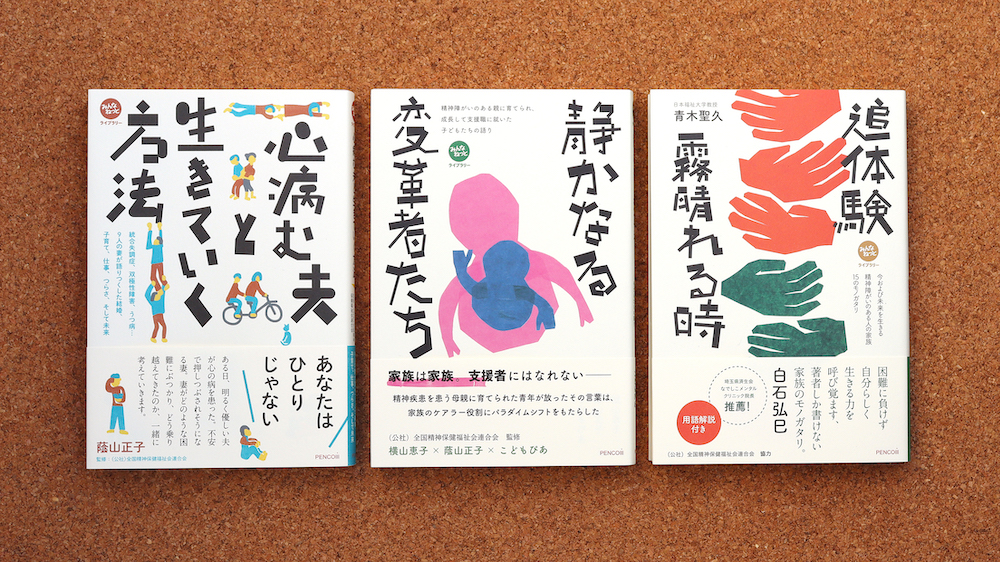 心の病を知って。当事者の声と研究者の解説でわかりやすく伝える「みんなねっとライブラリー」創刊