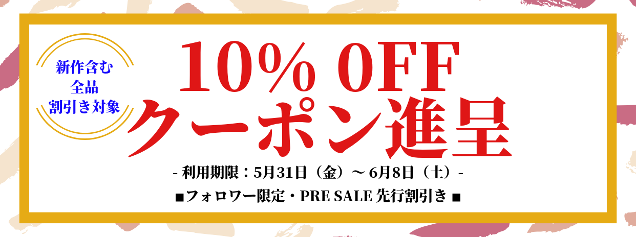 フォロワー様 限定！！【 10% OFF クーポン進呈 】新作含む・全品割引き対象です♪♪