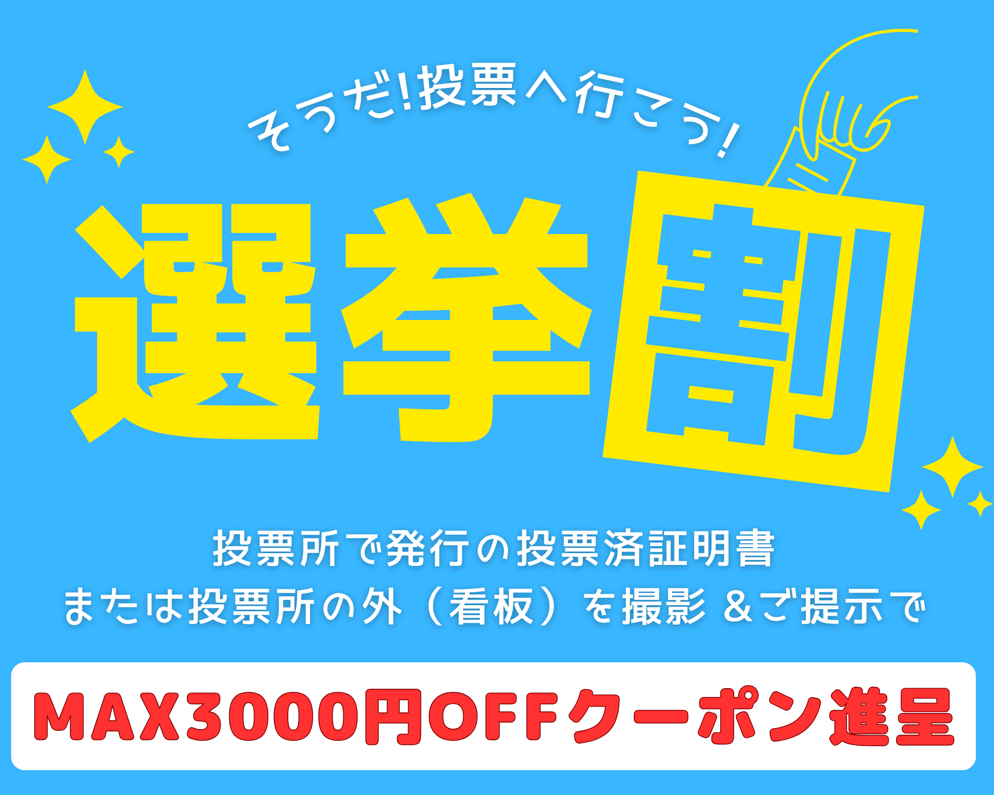 🗳️選挙割キャンペーン｜投票で最大3,000円OFF🗳夏のおしゃれを選挙と一緒に楽しみませんか？