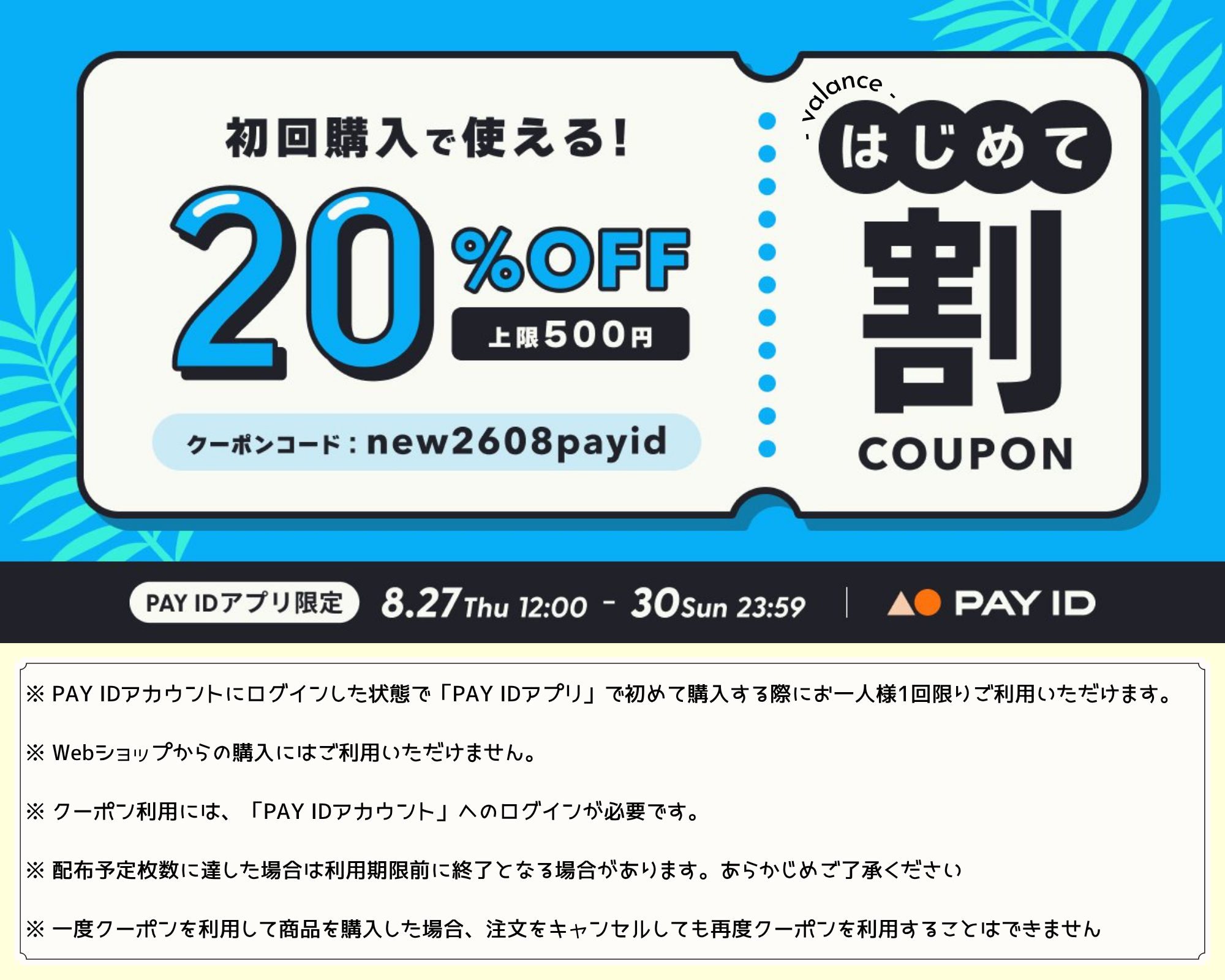 valanceでのはじめての一着に。PAY ID限定クーポンのご案内