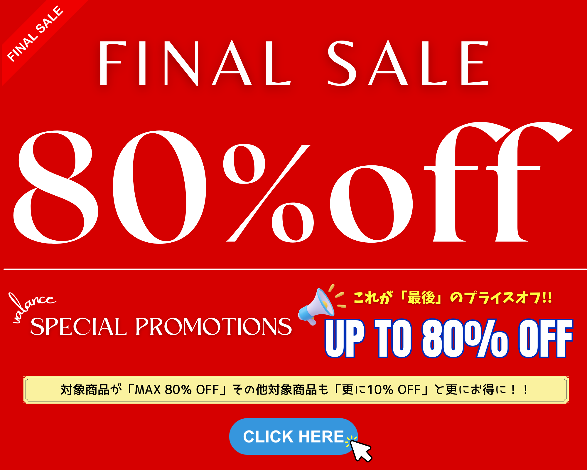 ❄️ 冬のおしゃれをもっと楽しむ♪ 最終プライスオフ！最大80%OFFのファイナルセール開催 ❄️