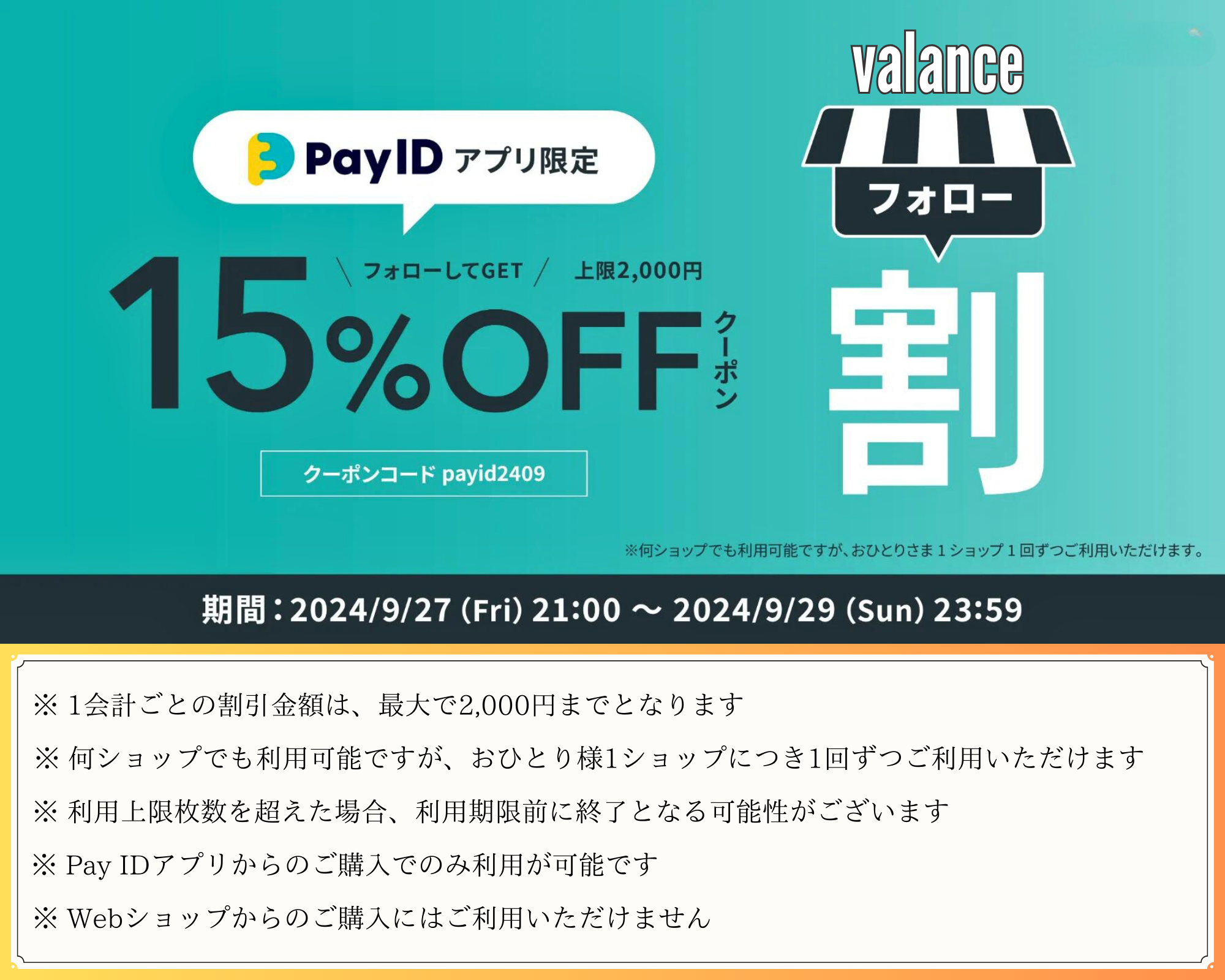 【 valanceフォロー割｜上限2000円OFF 】クーポンキャンペーン「Pay IDアプリ限定」