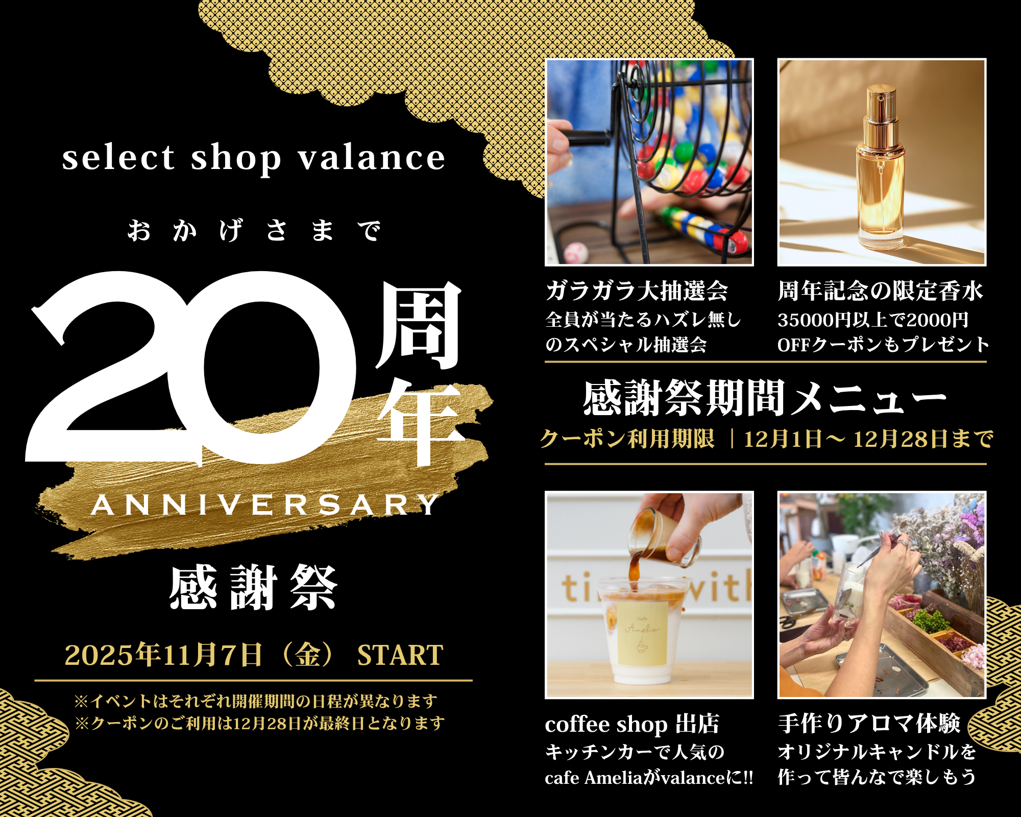 valance 20周年感謝祭 開幕!「香り」と「お得」で冬の私をアップデート