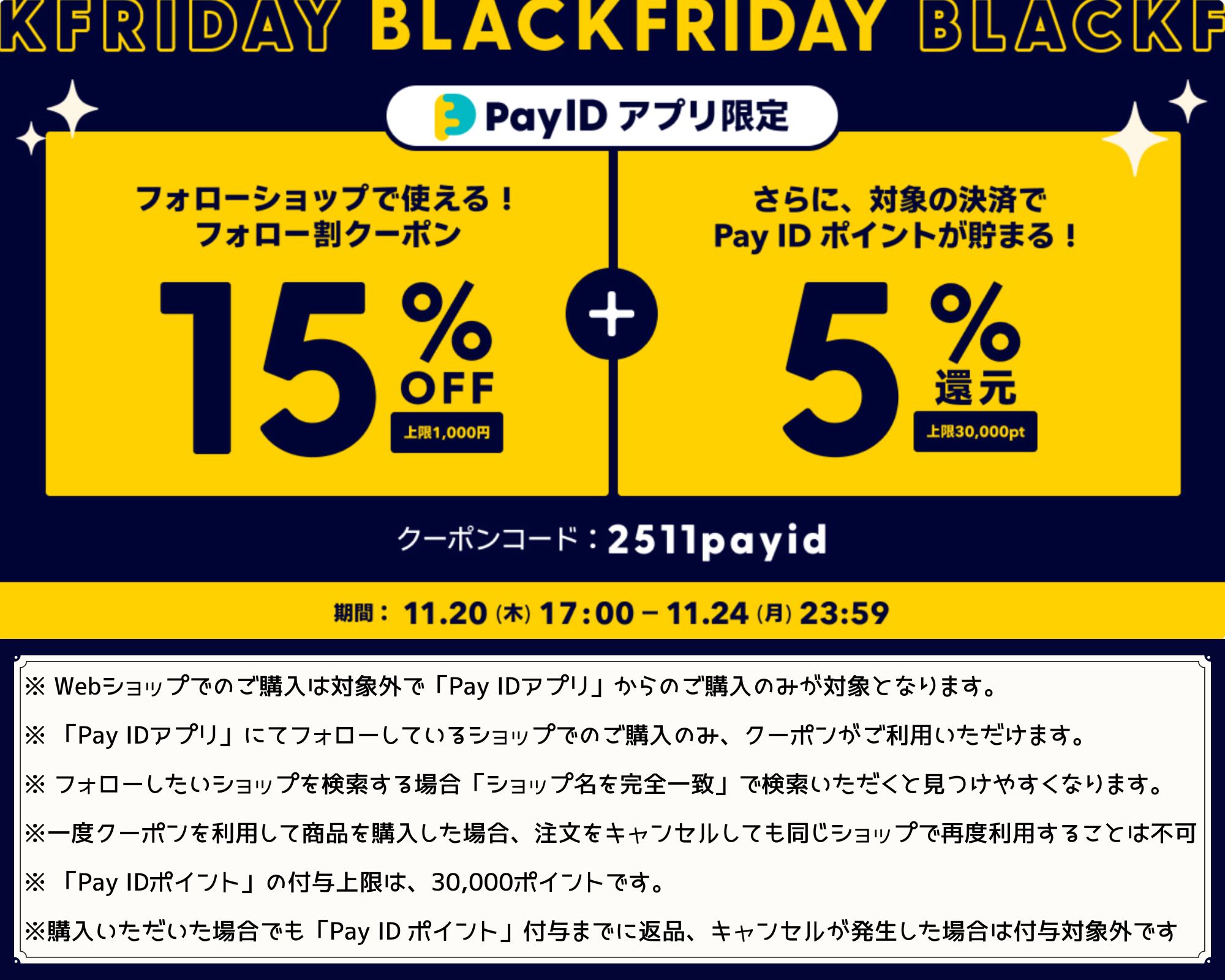 Pay IDアプリからの特別な贈り物。ブラックフライデーで賢く、私らしくお買い物!