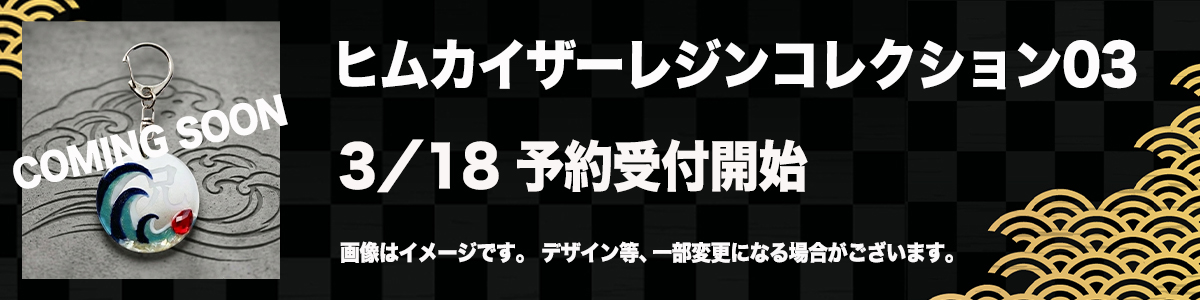 「ホデリ」のレジンキーホルダー販売開始！