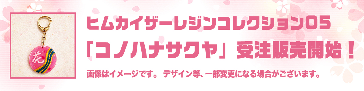 「コノハナサクヤ」受注販売開始!